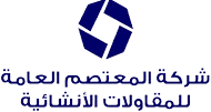 شركة المعتصم العامة للمقاولات الإنشائية