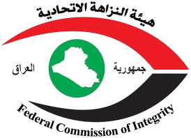 هيئة النزاهة الاتحادية