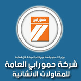 شركة حمورابي العامة للمقاولات الإنشائية