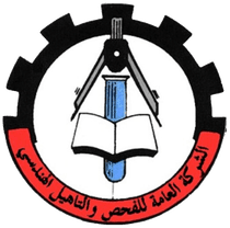 وزارة الصناعة - الشركة العامة للفحص والتأهيل الهندسي (SIER)